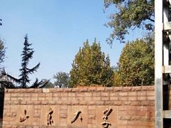 -山东大学(洪家楼校区)
