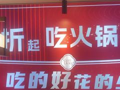 -豆花姐烂豆花火锅(水屯北路恒大滨河店)