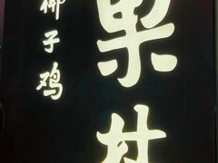 门面-百年果林椰子鸡(中洲店)