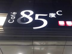 -85度C(北京陶然店)