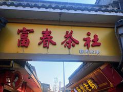-富春茶社(国庆路店)