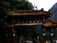 -太鲁阁公园