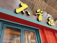 -李不管把把烧(天府三街店)