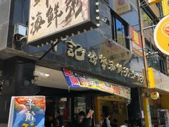 门面-鲜记螃蟹海产粥八德林森店