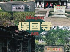 -宁波市保国寺古建筑博物馆