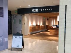 门面-煮叶(悠唐广场店)