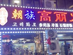 -朝族高丽火盆(长白山总店)