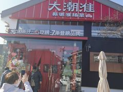 -大潮淮·淮扬菜(何园旗舰店)