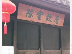 -陈云纪念馆