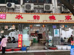 门面-水韵·渔家臻品私房菜(中庙店)