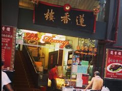 门面-香港蓮香樓(中環店)