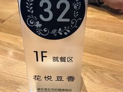 -花悦豆香