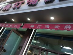门面-鸡打鸣熏鸡系列(总店)
