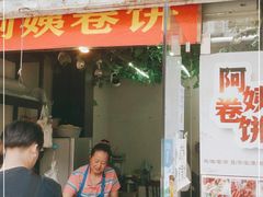 门面-阿姨卷饼(平凉路店)