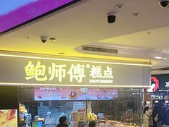 -鲍师傅糕点(国金街店)