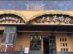 门面-土著渔匠·养生蝴蝶鱼(香樟路店)