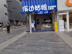 -溪边姑娘·拉丝酸奶水果捞(春熙路店)