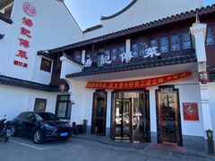 门面-汤记传菜(浦江店)