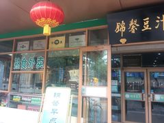 门面-锦馨豆汁(天坛路店)