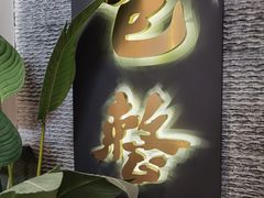 门面-包整·丝娃娃(一览甲秀楼风景店)