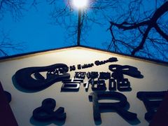-南锣鼓巷吉他吧(鼓楼店)