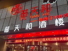 -普天和酒楼·新津菜·烤鸭(天津之眼店)