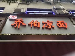 -乔伯凉面(白沙路店)