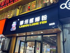 -螺小胖·柳州螺蛳粉(南稍门店)