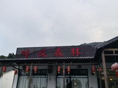 -呼吸森林·生态农庄农家乐私房菜