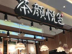 -茶颜悦色(重庆英利大融城LG层店)