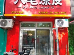 -八毛凉皮总店(西小路店)