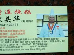 -黄连大头华烧鹅店(大良店)