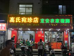 -高氏宛珍店·定安农家猪脚饭