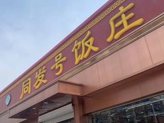 门面-同发号饭庄(复兴路店)
