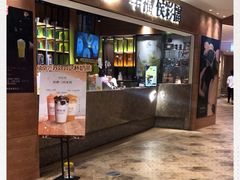 门面-幸福侯彩擂·奶茶