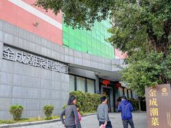 -金成潮菜博物馆(海珠湿地店)