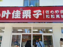 -小叶佳栗子(昌平店)