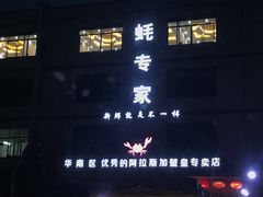 -蚝专家(北滘店)