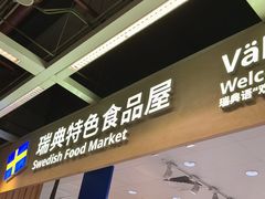 -宜家·瑞典风味餐厅(四元桥店)