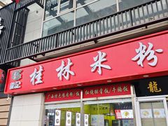 -龙记桂林米粉(财满街店)