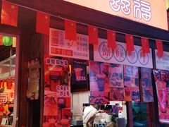 门面-囍福咖啡(这有山店)