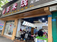 门面-李米线(总店)