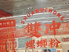 -雙冲柳州螺蛳粉&酸嘢&桂林米粉(簋街店)