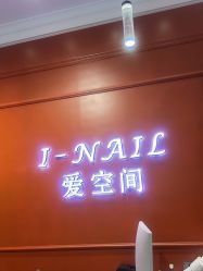-爱空间美睫健康美甲