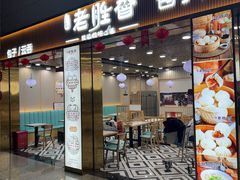 -老胜香包子铺(天津机场店)