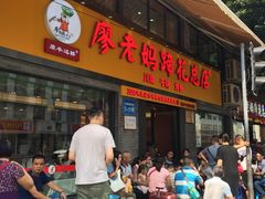 门面-廖老妈蹄花店(人民公园陕西街259号店)