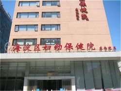 -北京市海淀区妇幼保健院(东南院区)
