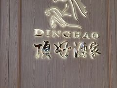 -頂好酒家·经典粤菜(海信广场店)