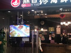 门面-鼎香缘海鲜自助火锅烤肉(锦辉购物广场店)