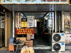 -鸭小妹鸭血粉丝(老门东店)